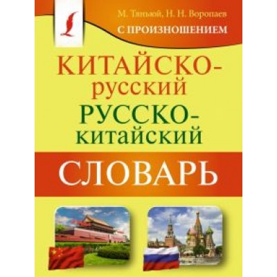 Воропаев, Тяньюй: Китайско-русский русско-китайский словарь с произношением Воропаев, Тяньюй: Китайско-русский русско-китайский словарь с произношением
