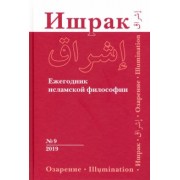 Ахмади, Смирнов, Акбарийан: Ишрак. Ежегодник исламской философии. Выпуск 9