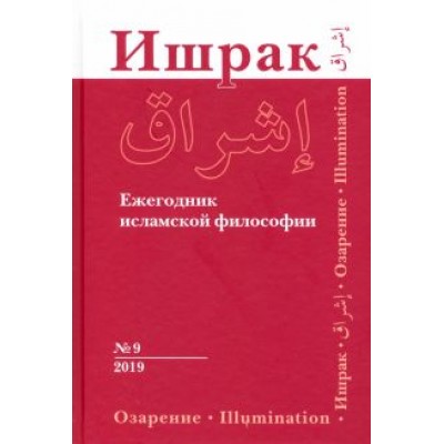 Ахмади, Смирнов, Акбарийан: Ишрак. Ежегодник исламской философии. Выпуск 9 Ахмади, Смирнов, Акбарийан: Ишрак. Ежегодник исламской философии. Выпуск 9