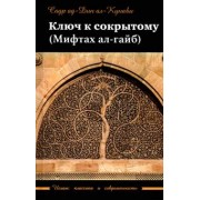 ад-Дин Садр: Ключ к сокрытому (Мифтах ал-гайб)