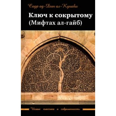 ад-Дин Садр: Ключ к сокрытому (Мифтах ал-гайб) ад-Дин Садр: Ключ к сокрытому (Мифтах ал-гайб)