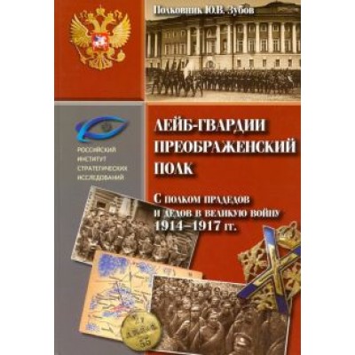 Юрий Зубов: Лейб-гвардии Преображенский полк. С полком прадедов и дедов в великую войну 1914-1917 гг. Юрий Зубов: Лейб-гвардии Преображенский полк. С полком прадедов и дедов в великую войну 1914-1917 гг.