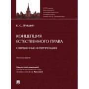 Кирилл Гришин: Концепция естественного права. Современные интерпретации. Монография