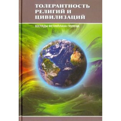 Толерантность религий и цивилизаций. Взгляды Фетхуллаха Гюлена Толерантность религий и цивилизаций. Взгляды Фетхуллаха Гюлена
