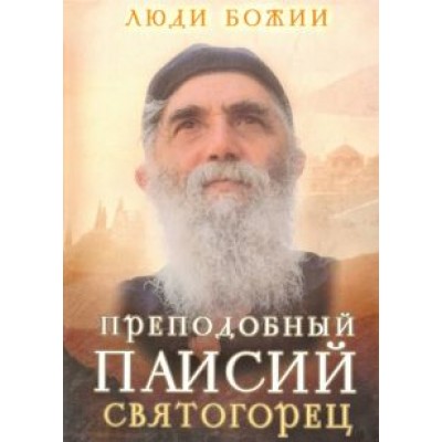 Преподобный Паисий Святогорец Преподобный Паисий Святогорец