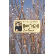 Андрей Протоиерей: Постовой дневник