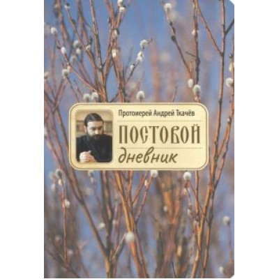 Андрей Протоиерей: Постовой дневник Андрей Протоиерей: Постовой дневник