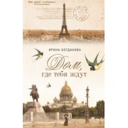 Ирина Богданова: Дом, где тебя ждут