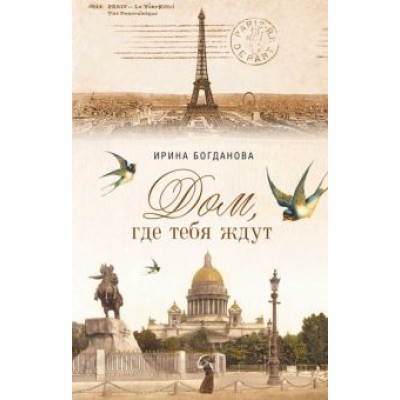 Ирина Богданова: Дом, где тебя ждут Ирина Богданова: Дом, где тебя ждут