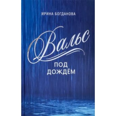 Ирина Богданова: Вальс под дождём Ирина Богданова: Вальс под дождём