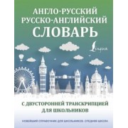 Англо-русский русско-английский словарь с двусторонней транскрипцией для школьников