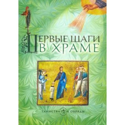 Первые шаги в храме Первые шаги в храме