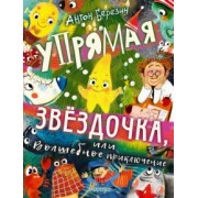 Антон Березин: Упрямая Звездочка, или Волшебное приключение