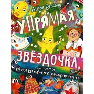 Антон Березин: Упрямая Звездочка, или Волшебное приключение Антон Березин: Упрямая Звездочка, или Волшебное приключение