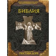 Библия. Книги Священного Писания Ветхого и Нового Заветов