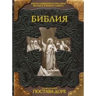 Библия. Книги Священного Писания Ветхого и Нового Заветов Библия. Книги Священного Писания Ветхого и Нового Заветов