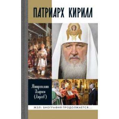 Иларион Митрополит: Патриарх Кирилл Иларион Митрополит: Патриарх Кирилл