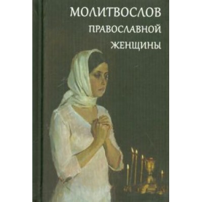 Молитвослов православной женщины Молитвослов православной женщины