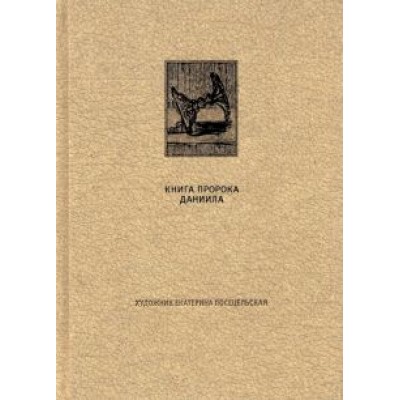 Ветхий Завет. Книга пророка Даниила Ветхий Завет. Книга пророка Даниила