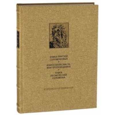 Ветхий Завет. Книга Притчей Соломоновых. Книга Екклесиаста, или Проповедника Ветхий Завет. Книга Притчей Соломоновых. Книга Екклесиаста, или Проповедника