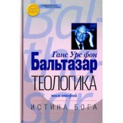 Бальтазар Ганс Урс фон: Теологика. Том II. Истина Бога