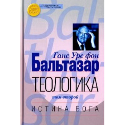 Бальтазар Ганс Урс фон: Теологика. Том II. Истина Бога Бальтазар Ганс Урс фон: Теологика. Том II. Истина Бога