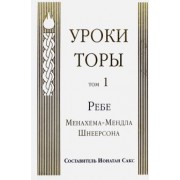 Менахем-Мендл Шнеерсон: Уроки Торы. Том 1