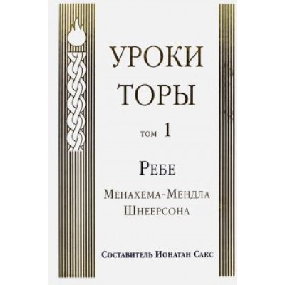 Менахем-Мендл Шнеерсон: Уроки Торы. Том 1 Менахем-Мендл Шнеерсон: Уроки Торы. Том 1