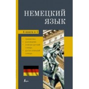 Немецкий язык. 4-в-1. Грамматика, разговорник, немецко-русский словарь, русско-немецкий словарь