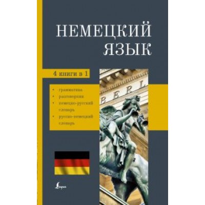 Немецкий язык. 4-в-1. Грамматика, разговорник, немецко-русский словарь, русско-немецкий словарь Немецкий язык. 4-в-1. Грамматика, разговорник, немецко-русский словарь, русско-немецкий словарь