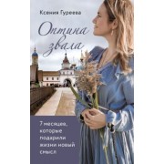 Ксения Гуреева: Оптина звала. 7 месяцев, которые подарили жизни новый смысл