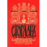 Стоглав. Собор Русской православной Церкви, бывший в Москве в 1551 году