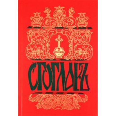 Стоглав. Собор Русской православной Церкви, бывший в Москве в 1551 году Стоглав. Собор Русской православной Церкви, бывший в Москве в 1551 году