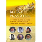 Преподобный, Преподобный, Архимандрит: Всегда радуйтесь. Советы и мысли святых отцов и современных греческих проповедников