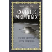 Иван Шмелев: Солнце мертвых. Пути небесные