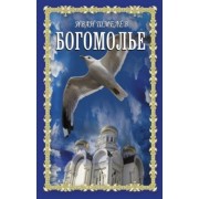 Иван Шмелев: Богомолье