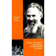 Антоний Митрополит: Может ли верить и молиться современный человек?