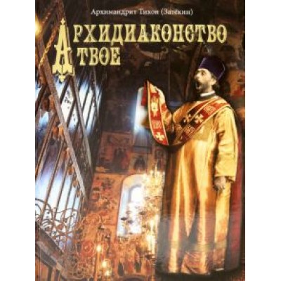 Тихон Архимандрит: Архидиаконство твое. История жизни и служения Архимандрида Константина Розова Тихон Архимандрит: Архидиаконство твое. История жизни и служения Архимандрида Константина Розова