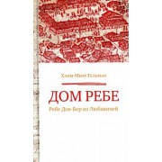Хаим-Меир Гельман: Дом Ребе (Ребе Дов-Бер из Любавичей)
