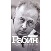 Итамар Рабинович: Ицхак Рабин. Солдат. Лидер. Политик