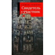 Семен Генкин: Свидетель и участник