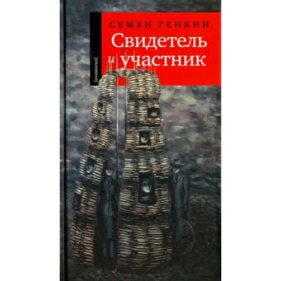 Семен Генкин: Свидетель и участник Семен Генкин: Свидетель и участник