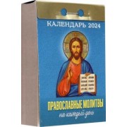 Отрывной календарь на 2024 год. Православные молитвы на каждый день