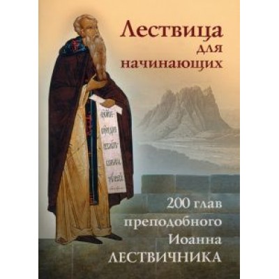 Иоанн Преподобный: Лествица для начинающих. 200 глав Иоанн Преподобный: Лествица для начинающих. 200 глав