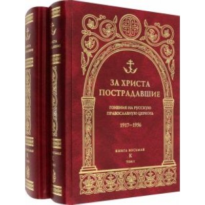 За Христа пострадавшие. Гонения на Русскую Православную Церковь. 1917-1956. Книга 8. К. В 2-х томах За Христа пострадавшие. Гонения на Русскую Православную Церковь. 1917-1956. Книга 8. К. В 2-х томах