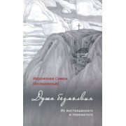 Симон Иеромонах: Душа безмолвия. Из выстраданного и пережитого