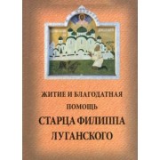Житие и благодатная помощь старца Филиппа Луганского