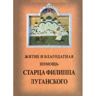 Житие и благодатная помощь старца Филиппа Луганского Житие и благодатная помощь старца Филиппа Луганского