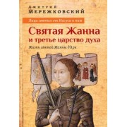 Дмитрий Мережковский: Лица святых от Иисуса к нам. Святая Жанна и третье царство духа