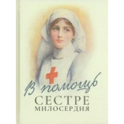 В помощь сестре милосердия